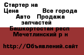 Стартер на Hyundai Solaris › Цена ­ 3 000 - Все города Авто » Продажа запчастей   . Башкортостан респ.,Мечетлинский р-н